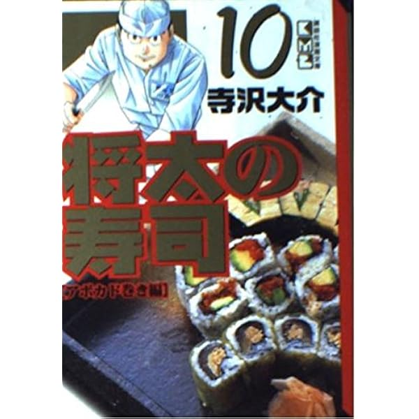 将太の寿司 14 駆け出し職人編 (講談社漫画文庫 て 2-24) | 寺沢